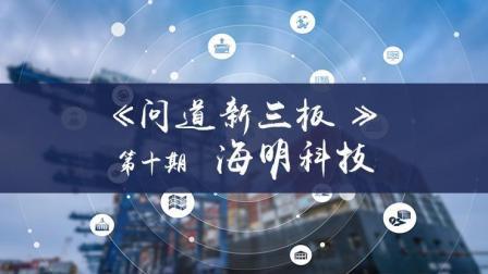 问道新三板 走进海明科技 走进物流信息行业
