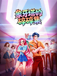 象牙塔的碎碎集 动态漫画