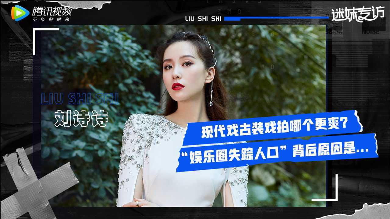 迷妹专访 迷妹专访x刘诗诗：拍古装和现代戏哪个更爽？回应“娱乐圈失踪人口”