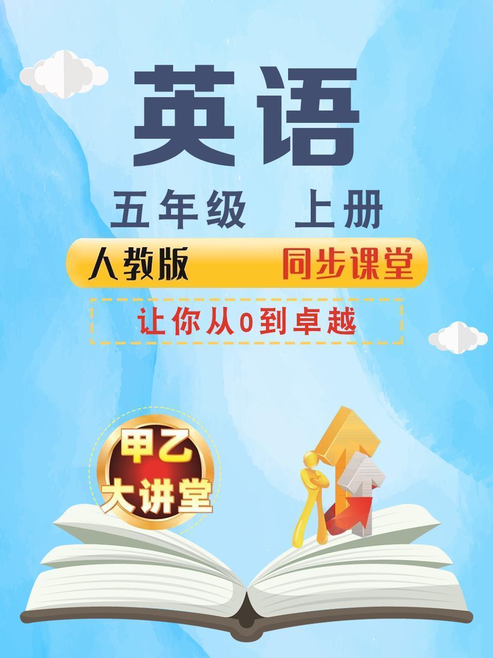 五年级英语上册人教版同步课堂