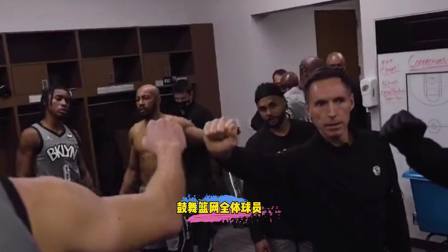 NBA热辣资讯 纳什更衣室鼓舞篮网全体球员！球迷：这球队氛围太好了！