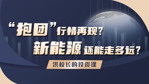 洪榕：“抱团”行情再现？新能源还能走多远？