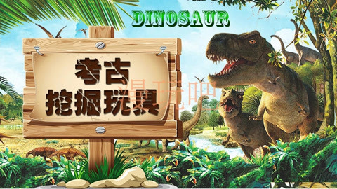 奇妙恐龙化石考古
