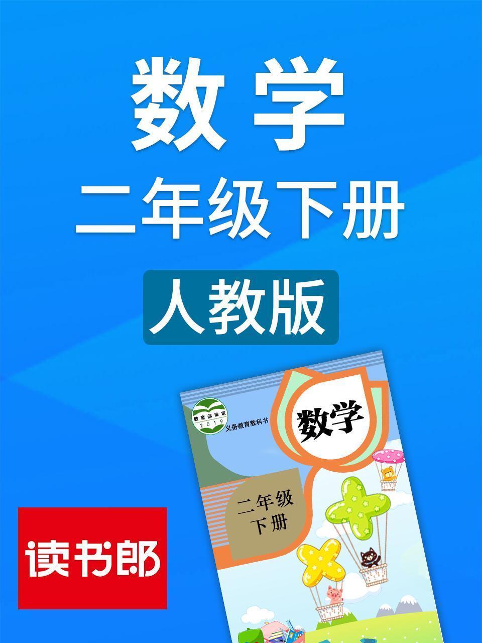 数学二年级下册 人教版