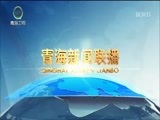 青海新闻联播 《青海新闻联播》 20170808