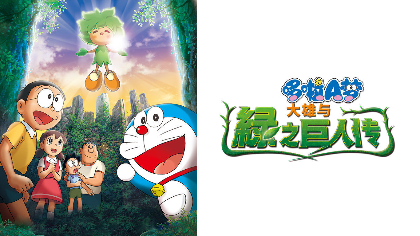 哆啦A梦剧场版28：绿巨人传