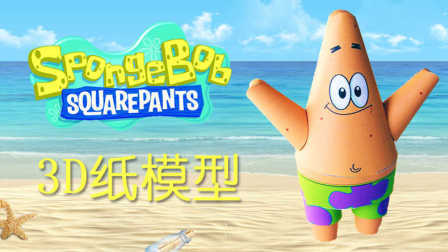 三分钟爸爸 2016 海绵宝宝系列纸模型 661