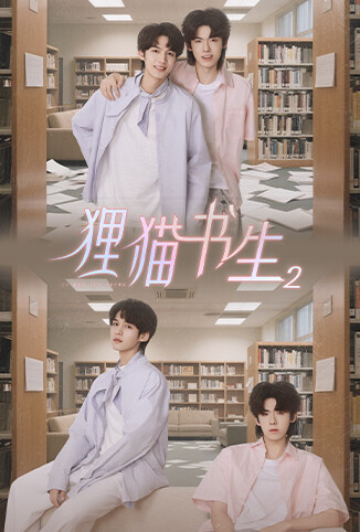 狸猫书生2