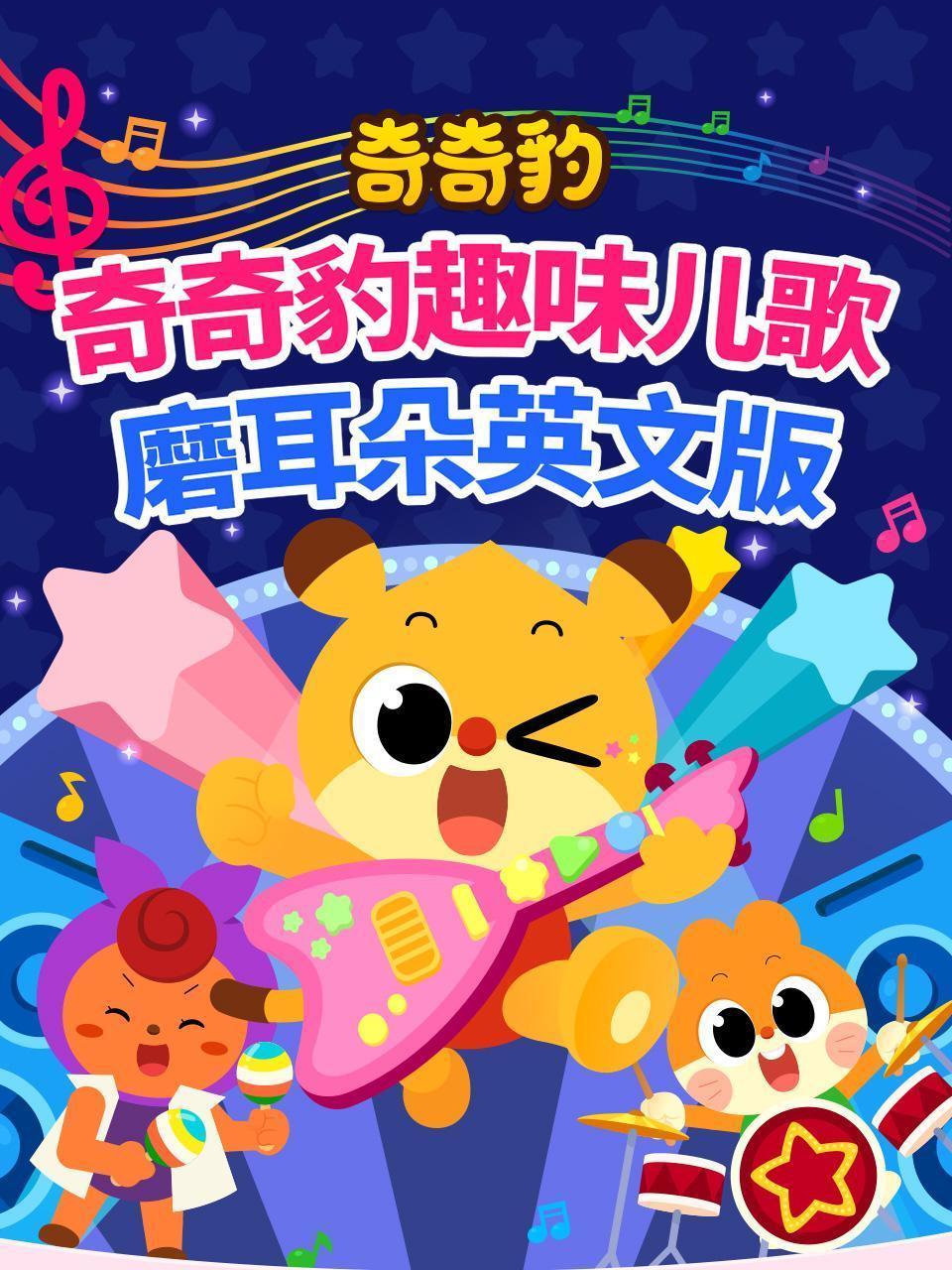 奇奇豹趣味儿歌磨耳朵英文版