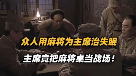文史档案 一名战士把麻将倒在毛主席面前，想要治疗好毛主席的失眠症！
