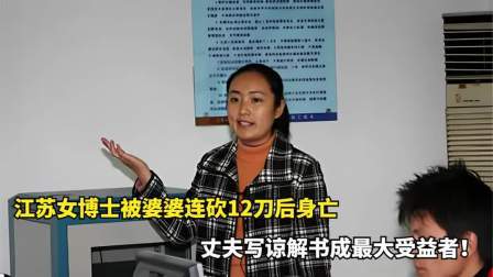 江苏女博士，被婆婆连砍12刀后身亡，丈夫写谅解书成最大受益者