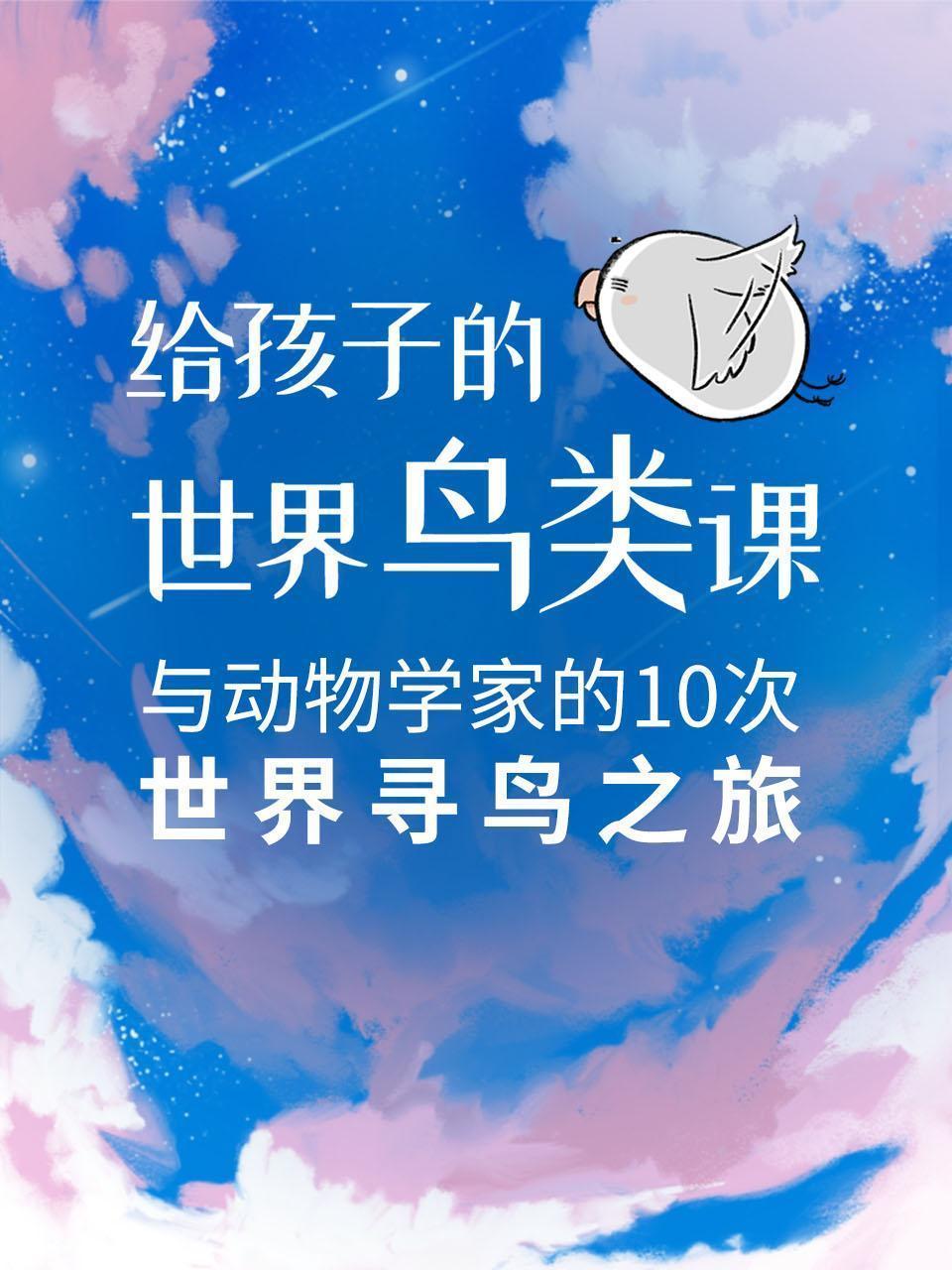 给孩子的世界鸟类课：与动物学家的10次世界寻鸟之旅