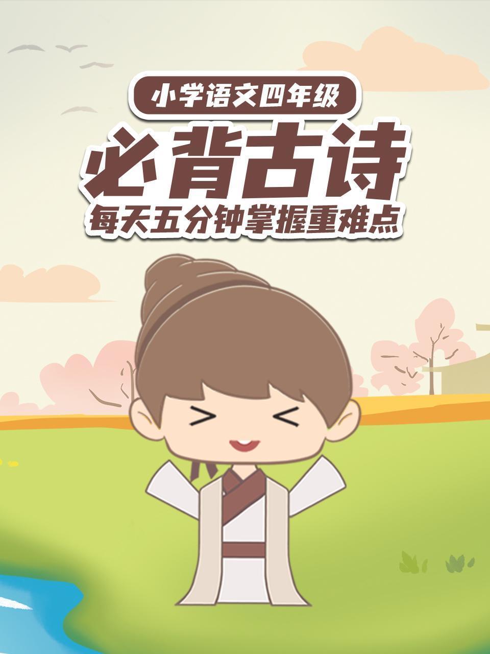 小学语文四年级必背古诗 每天五分钟掌握重难点