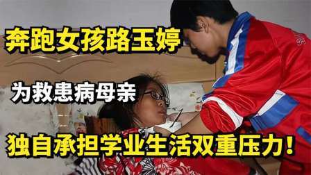 奔跑女孩路玉婷：为救患病母亲，独自承担学业生活双重压力！
