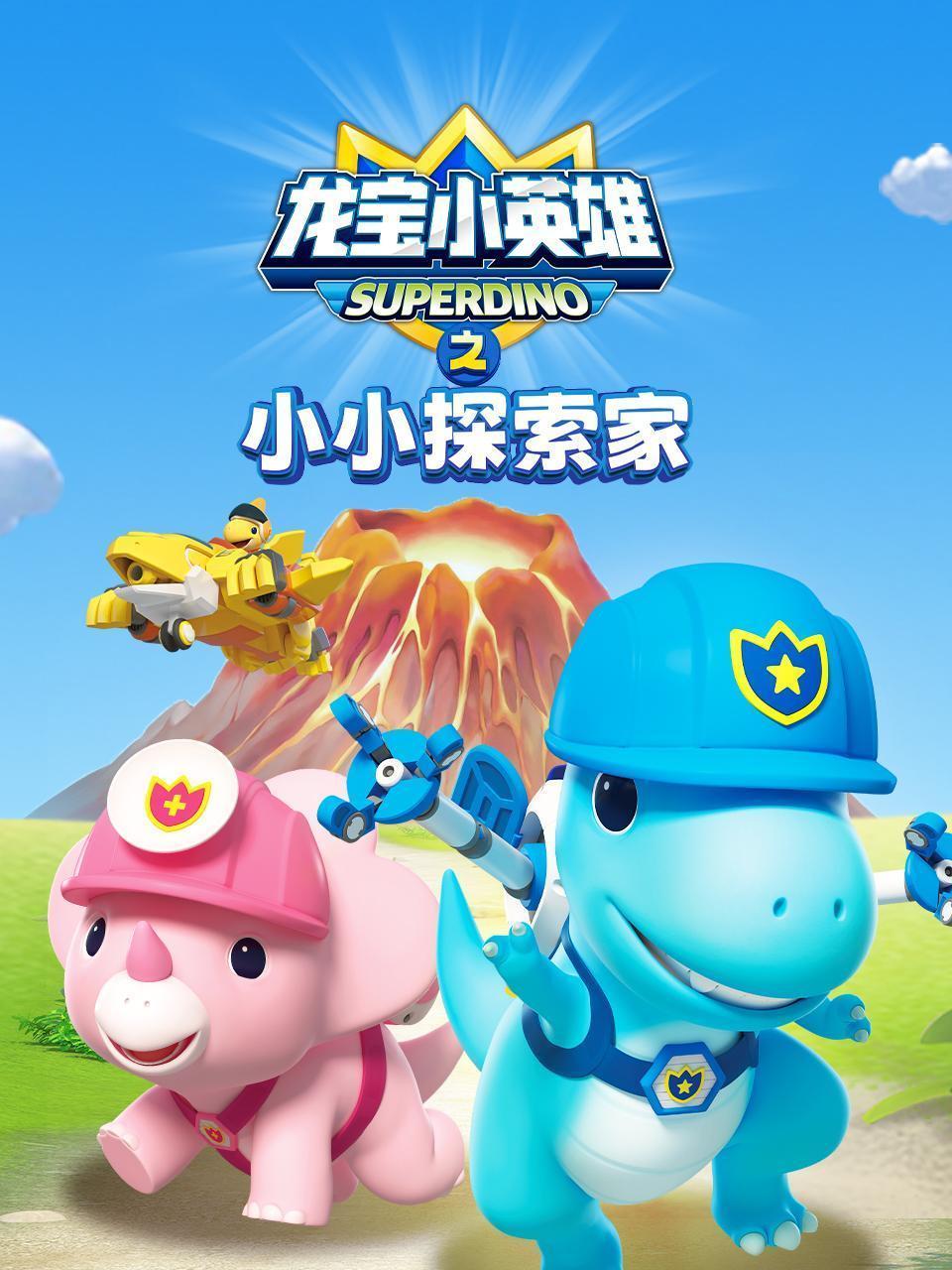 龙宝小英雄之小小探索家