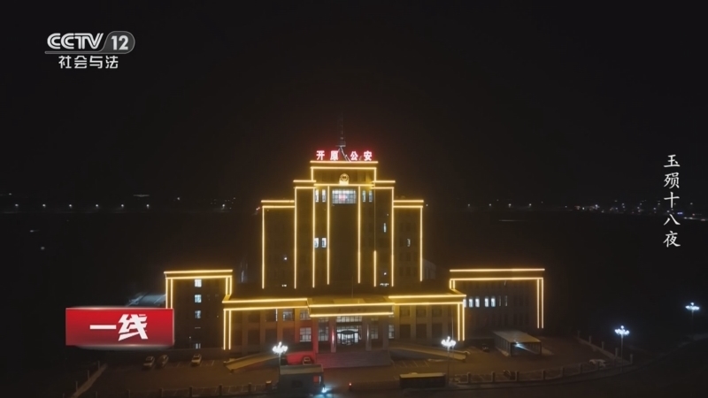 《一线》 20260610 玉殒十八夜
