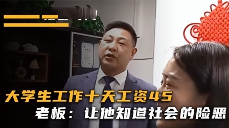 品人生百味第二季 大学生打工十天被辞退，工资只有45元，老板：让他知道社会险恶