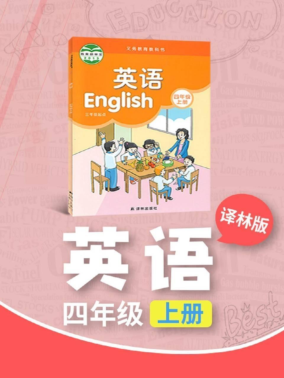 译林版英语四年级上册
