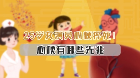 25岁女演员心梗猝死，心梗有哪些先兆？