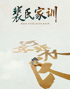 裴氏家训