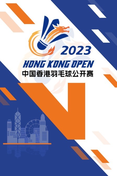 2023中国香港羽毛球公开赛 女单半决赛 吴堇溦VS张艺曼