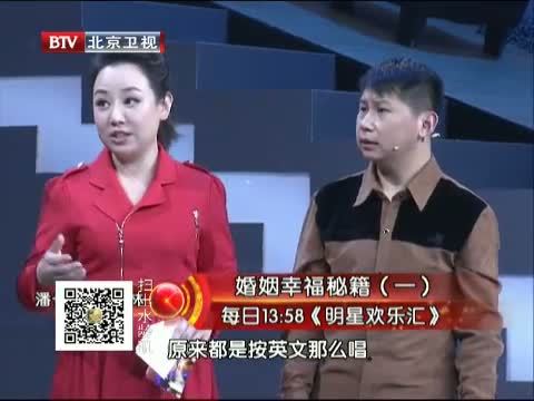明星欢乐汇 《明星欢乐汇》 20150524 婚姻幸福秘籍（一）