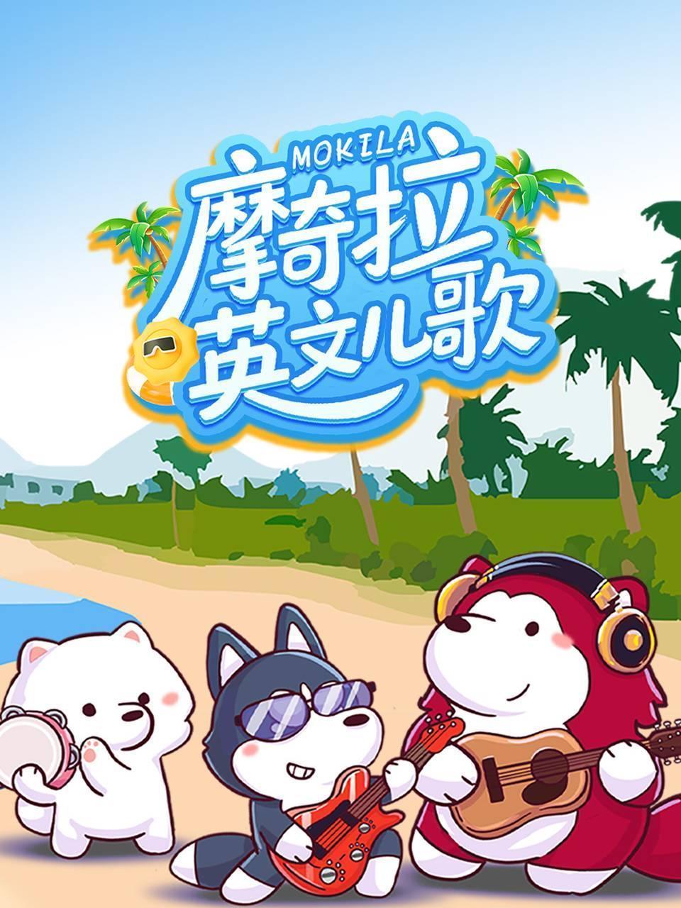 摩奇拉英文儿歌