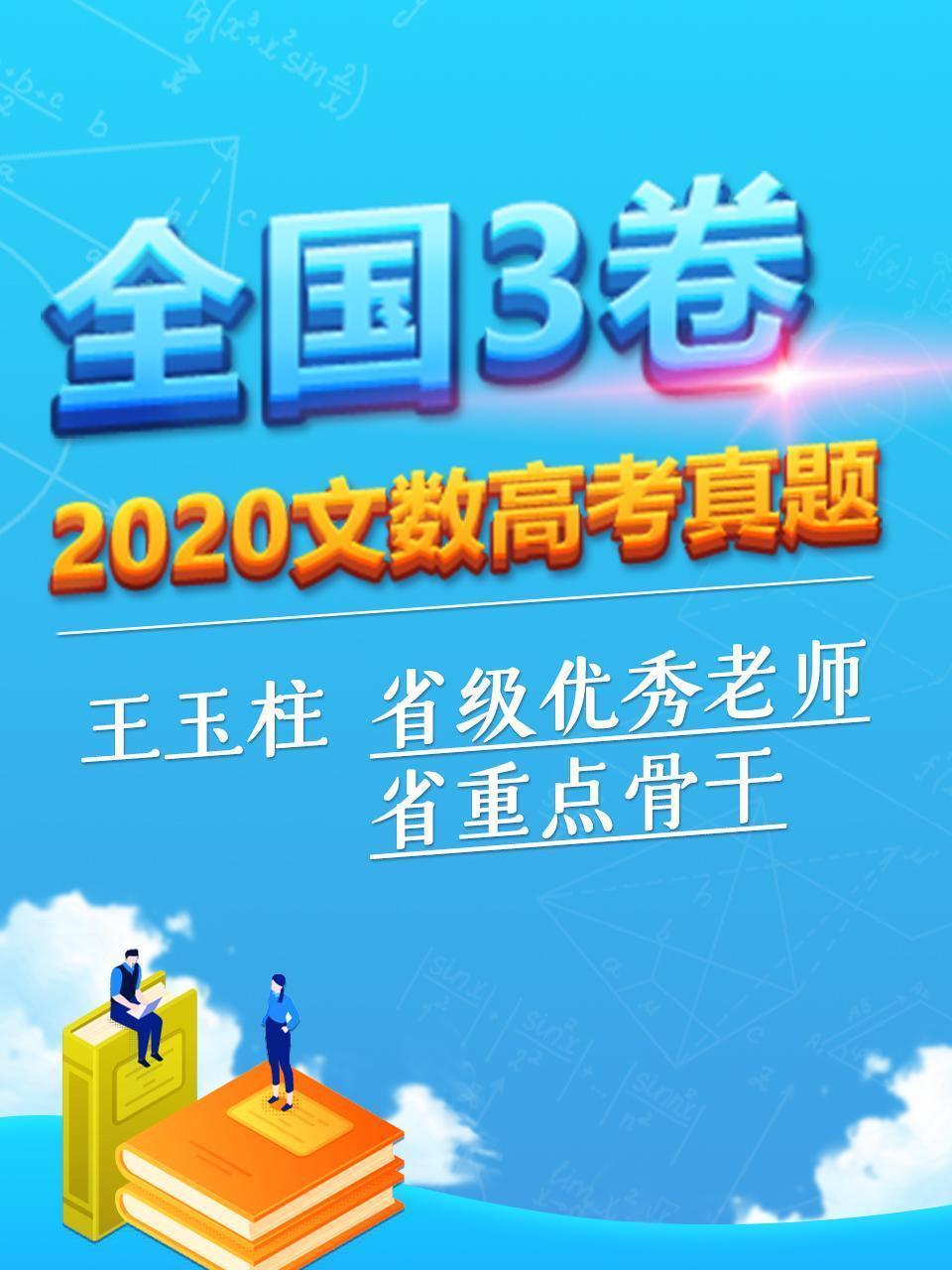 2020文数高考真题 全国3卷