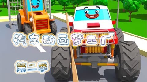 汽车动画梦工厂第2季