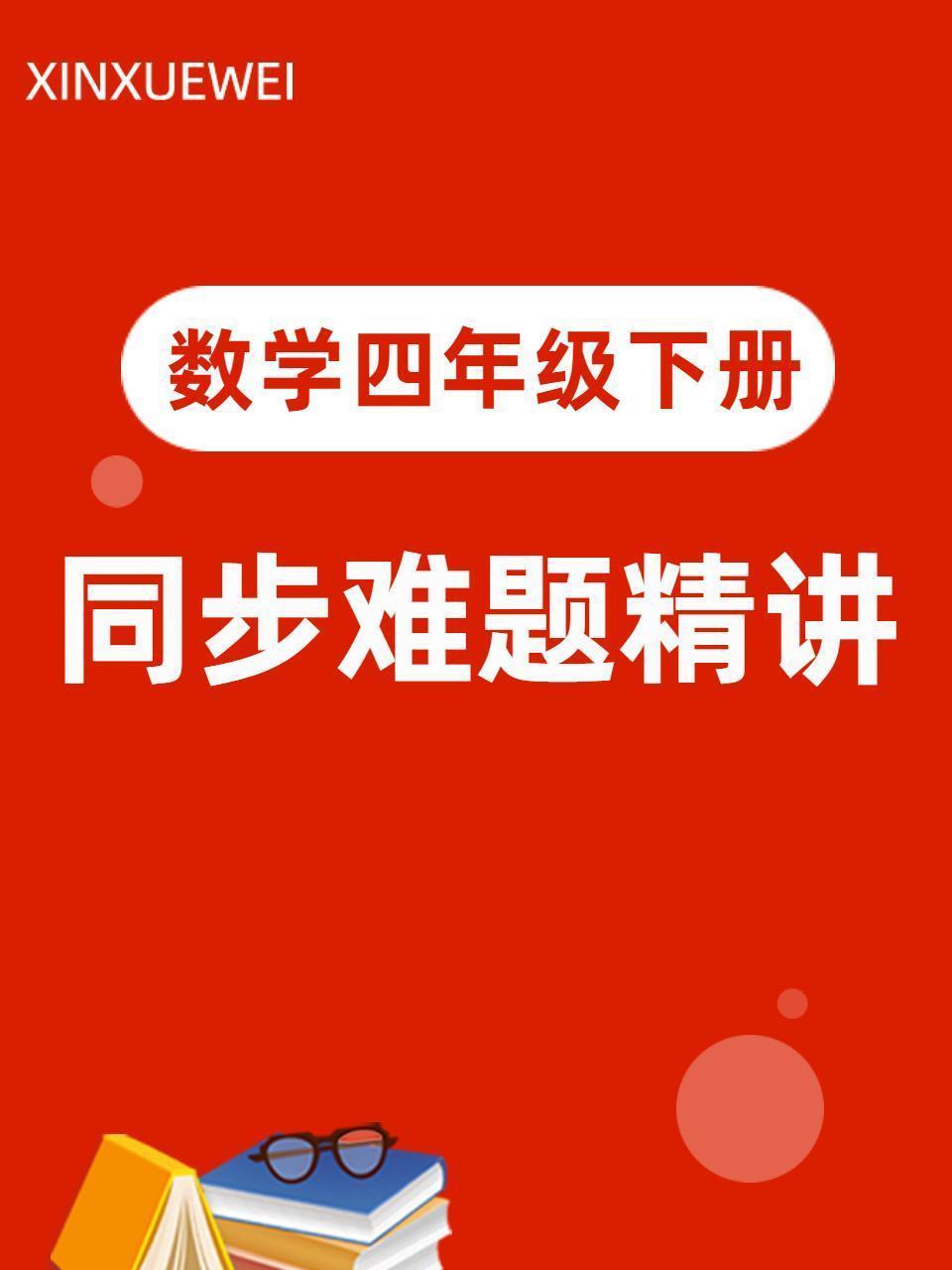 数学四年级下册 同步难题精讲
