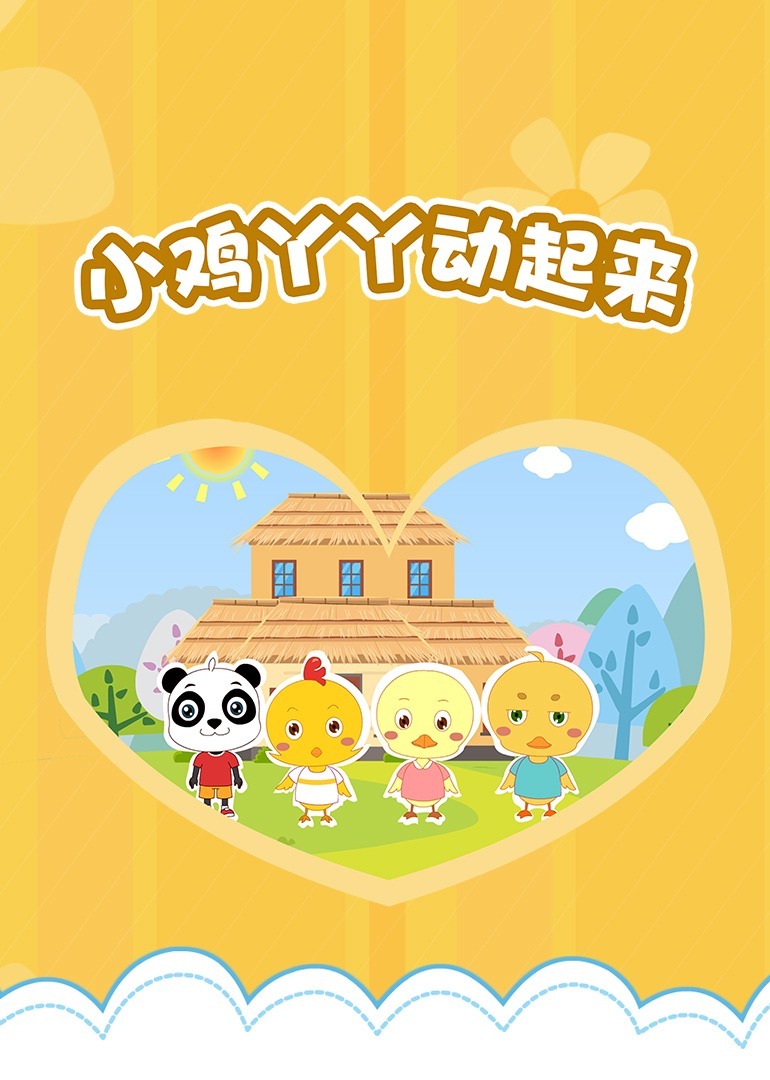 小鸡丫丫动起来（一）