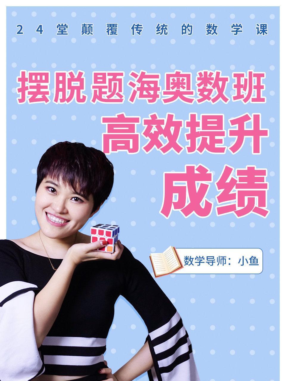 摆脱题海奥数班,24堂颠覆传统的数学课高效提升成绩