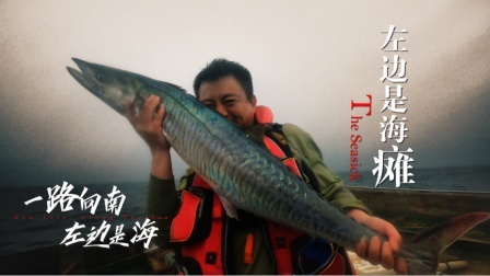 《左边是海》第四集：左边是海“瘫”