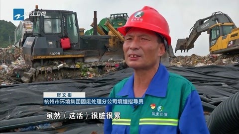 浙江新闻联播 缪文根:28年默默坚守做好垃圾填埋一件事