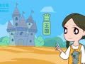 鲨鱼公园小小鲨科学课堂 古代王国