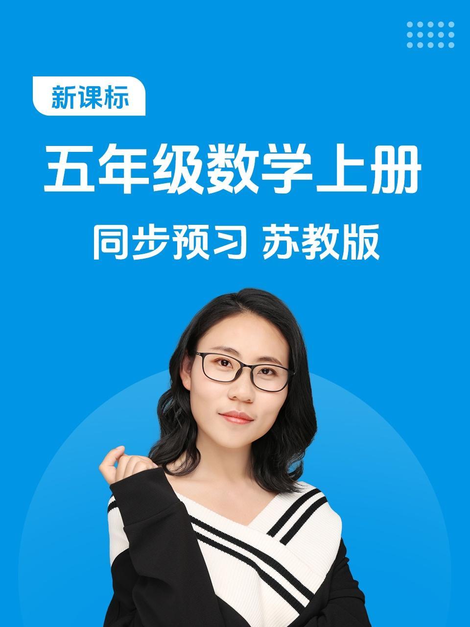 新课标五年级数学上册同步预习苏教版