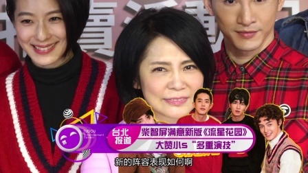 土豆娱乐快报 2018 2月 柴智屏满意新版《流星花园》 大赞小S“多重演技”