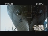 秘境 央视 《秘境》 20130820 1405 — 郑和下西洋（二）涉沧溟