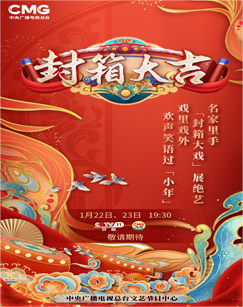 封箱大吉 海报