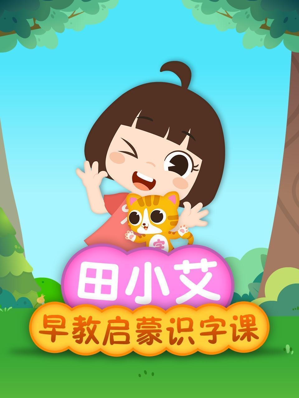 田小艾早教启蒙识字课