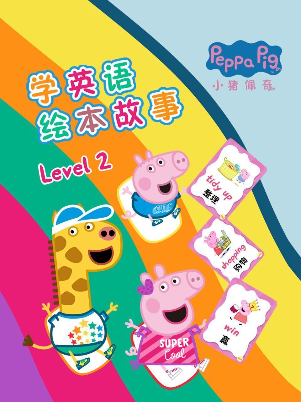 小猪佩奇学英语绘本故事 Level 2