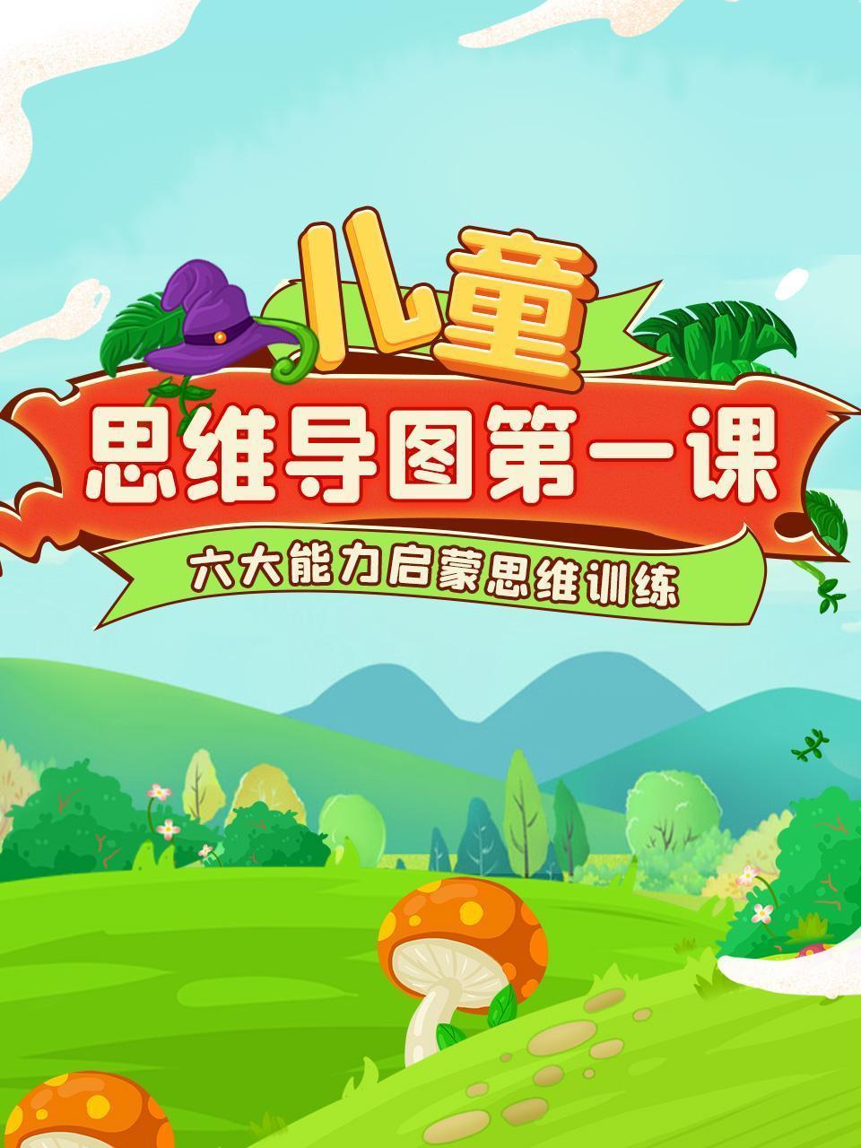 儿童思维导图第一课：六大能力启蒙思维训练
