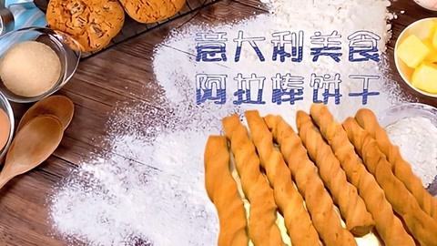 海豚波波聚乐部 波波亲子美食 意大利美味阿拉棒饼干