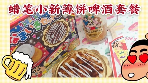 爱茉莉兒の食玩世界 蜡笔小新薄饼啤酒套餐