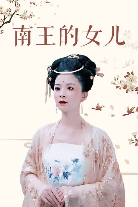 南王的女儿}