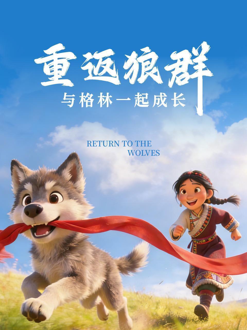 重返狼群与格林一起成长