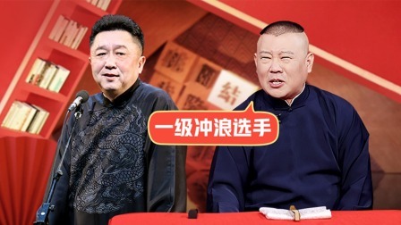 老郭有新番 第一季 上：于谦竟是冲浪达人