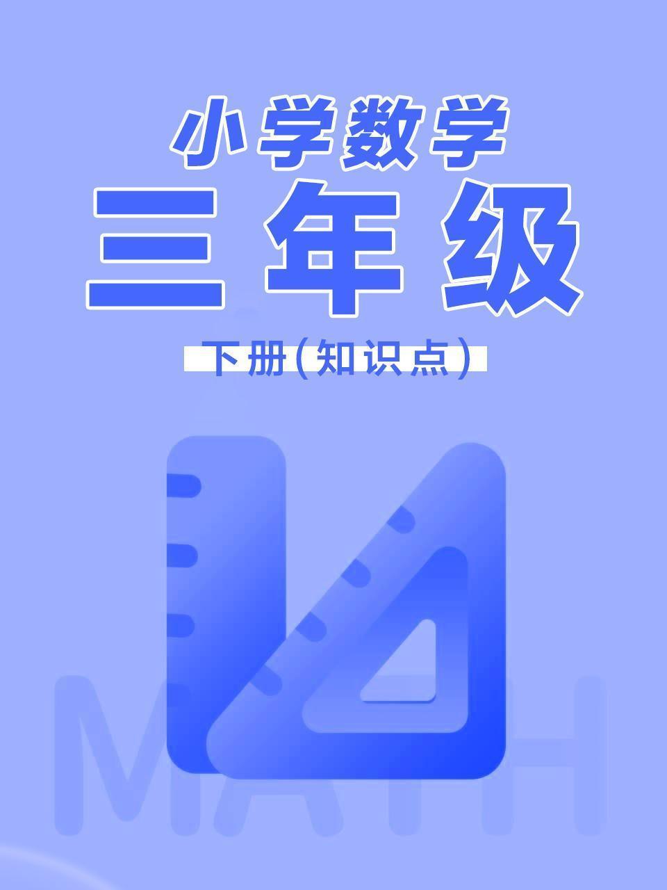 小学数学三年级下册（知识点）