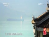 记住乡愁第三季 《记住乡愁 第三季》 20170208 第二十五集 归州镇——舍小家 为大家