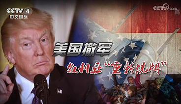 深度国际 《深度国际》 20190105 美国撤军 叙利亚“重新洗牌”